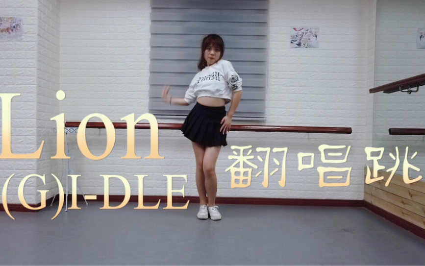 [图]【丁译林】翻唱跳《Lion》中文版cover（G）-IDLE