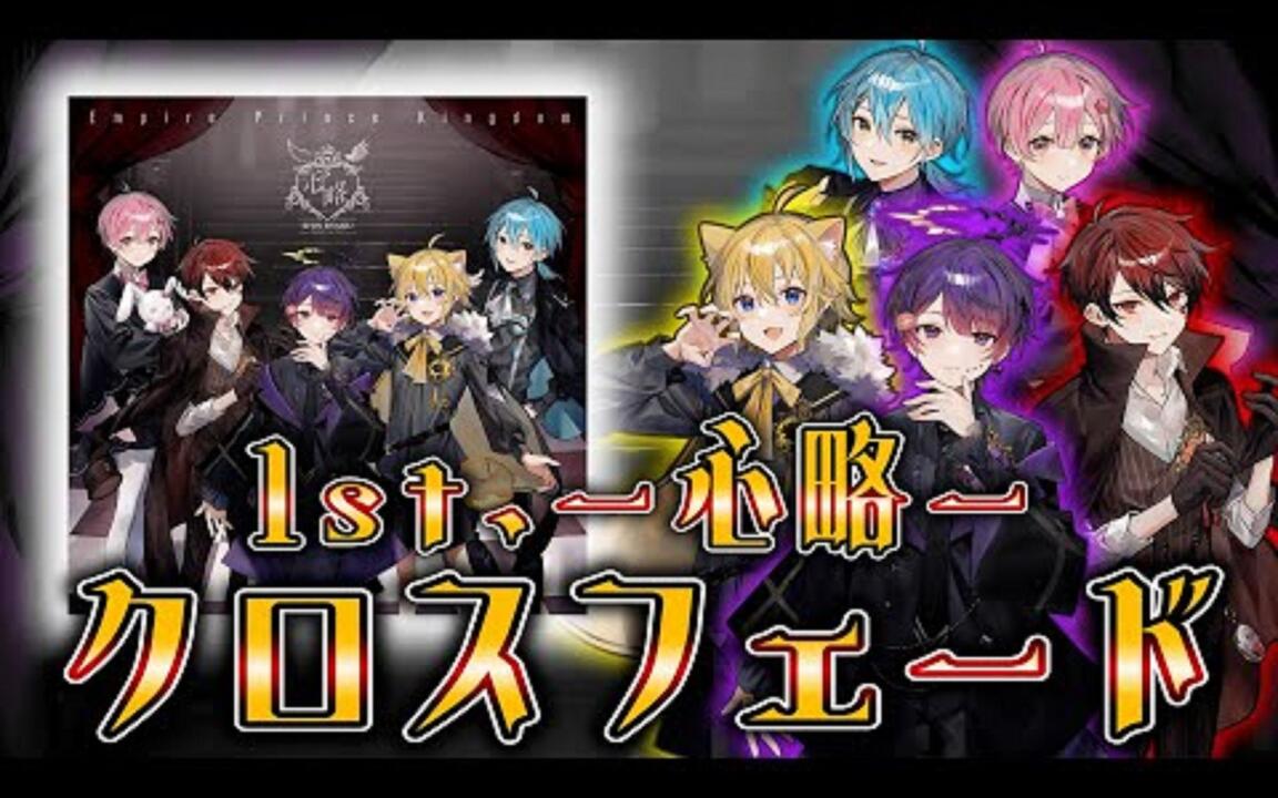 XFD】心略_帝国プリンスキングダム〜ぷりだむ〜 【1stフルアルバム試聴