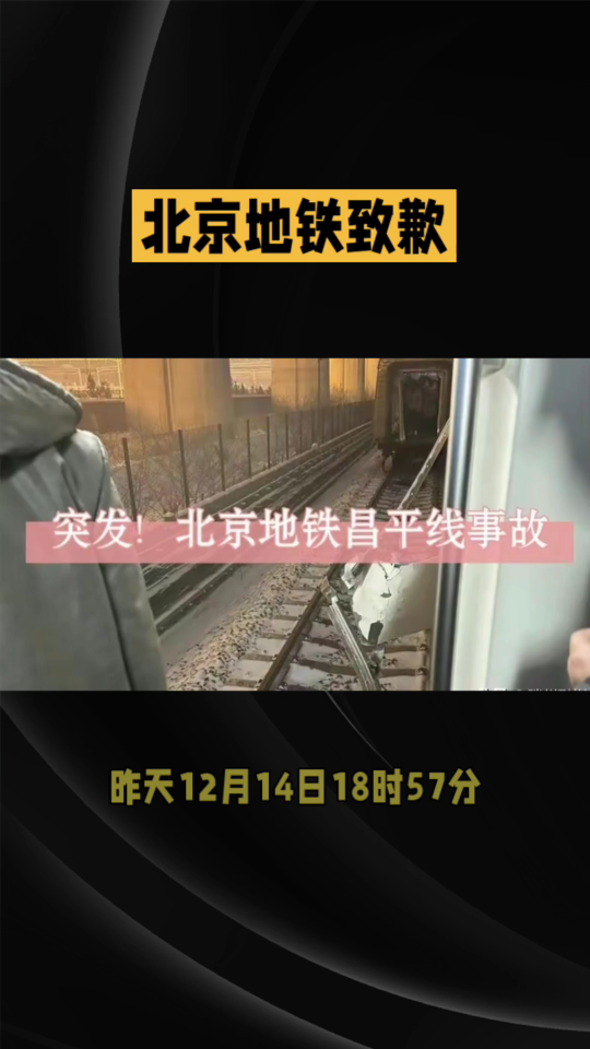 北京地铁昌平线事故致515人送医,幸无人员伤亡!