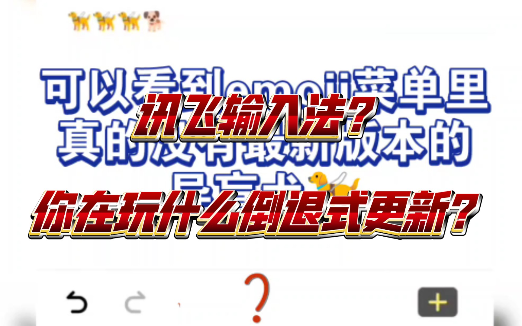 讯飞输入法emoji包表情不全哔哩哔哩bilibili