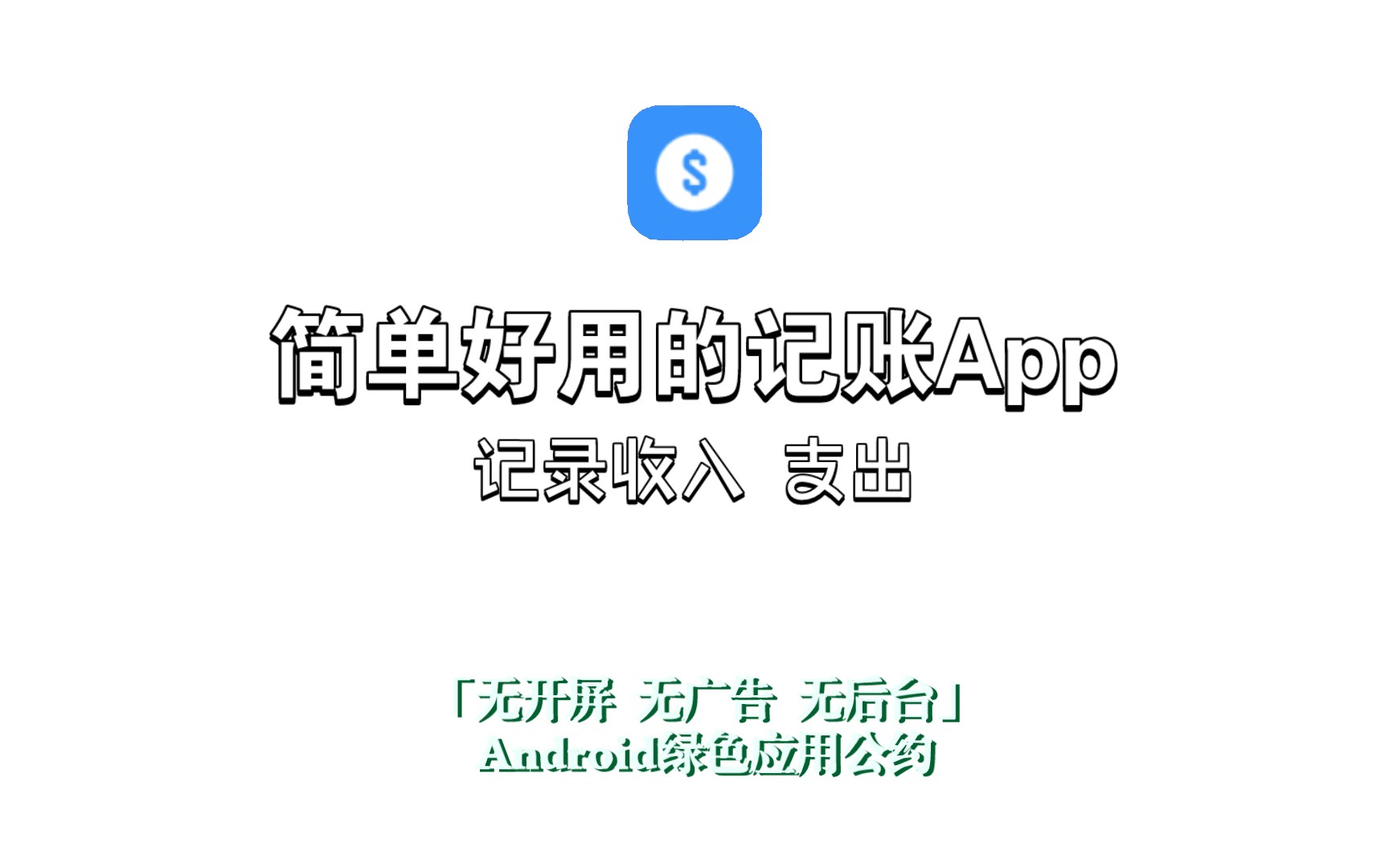 「钱迹」简单好用的记账App 记录收入 支出 「无开屏 无广告 无后台」Android绿色应用公约哔哩哔哩bilibili