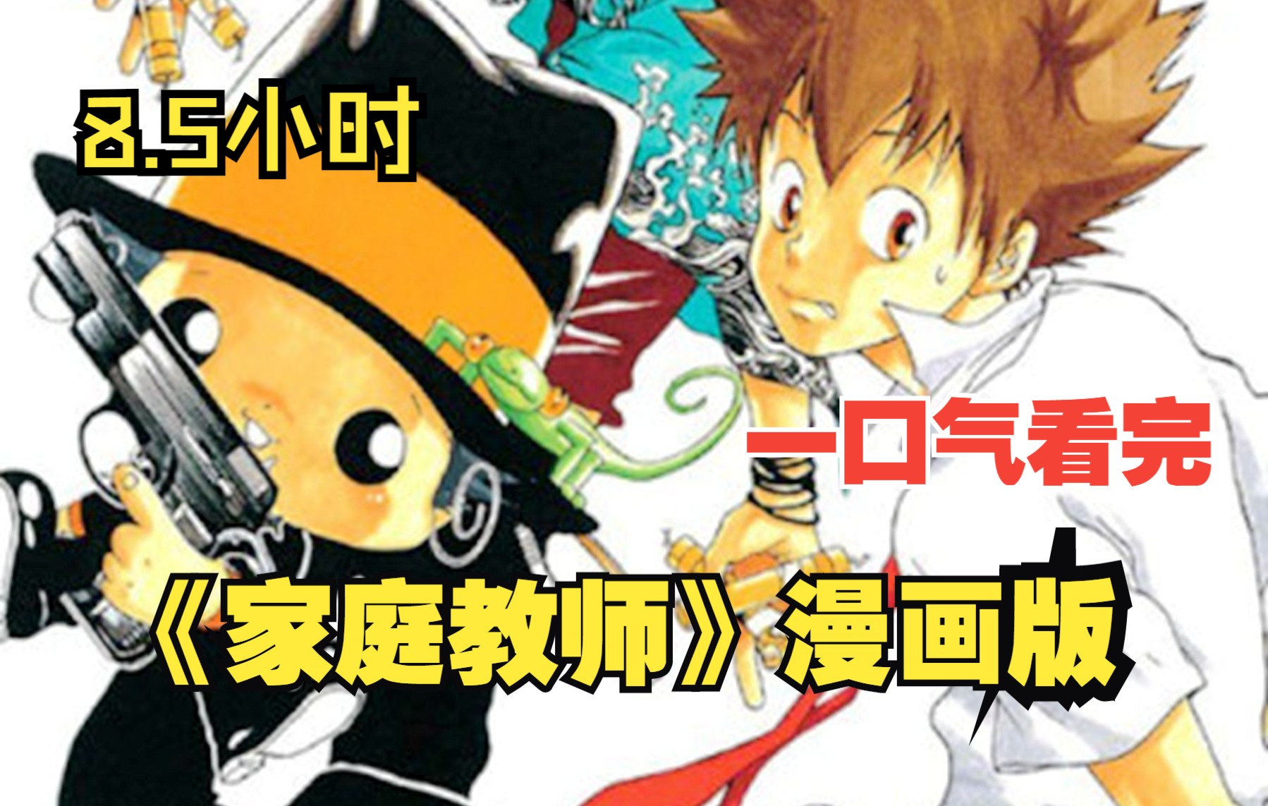 [图]【8.5小时】一口气看完《家庭教师》漫画版：外表看似婴儿，其实却是赫赫有名的杀手和彭格列家族的专属家庭教师！