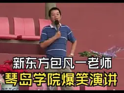 Download Video: 新东方包凡一老师琴岛学院演讲：我和俞敏洪在北大的宿舍被称为被爱情遗忘的角落