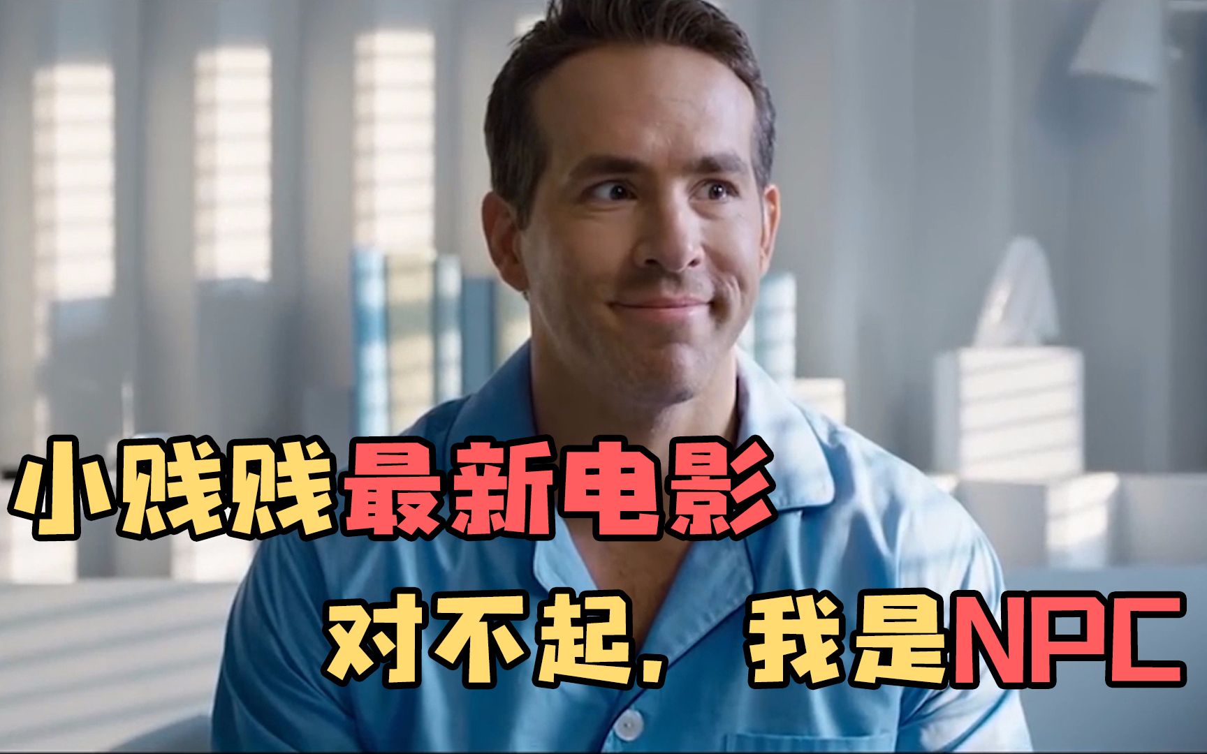 "小贱贱"最新电影!化身npc对抗游戏玩家?不想当皮卡丘的死侍不是好npc