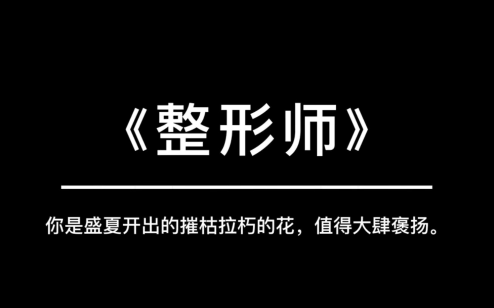 [图]《整形师》 | “你全然美丽，毫无瑕疵。”