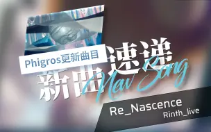 Download Video: 【新曲速递/Phigros区】Re_Nascence (Psystyle Ver.) by Rinth_live