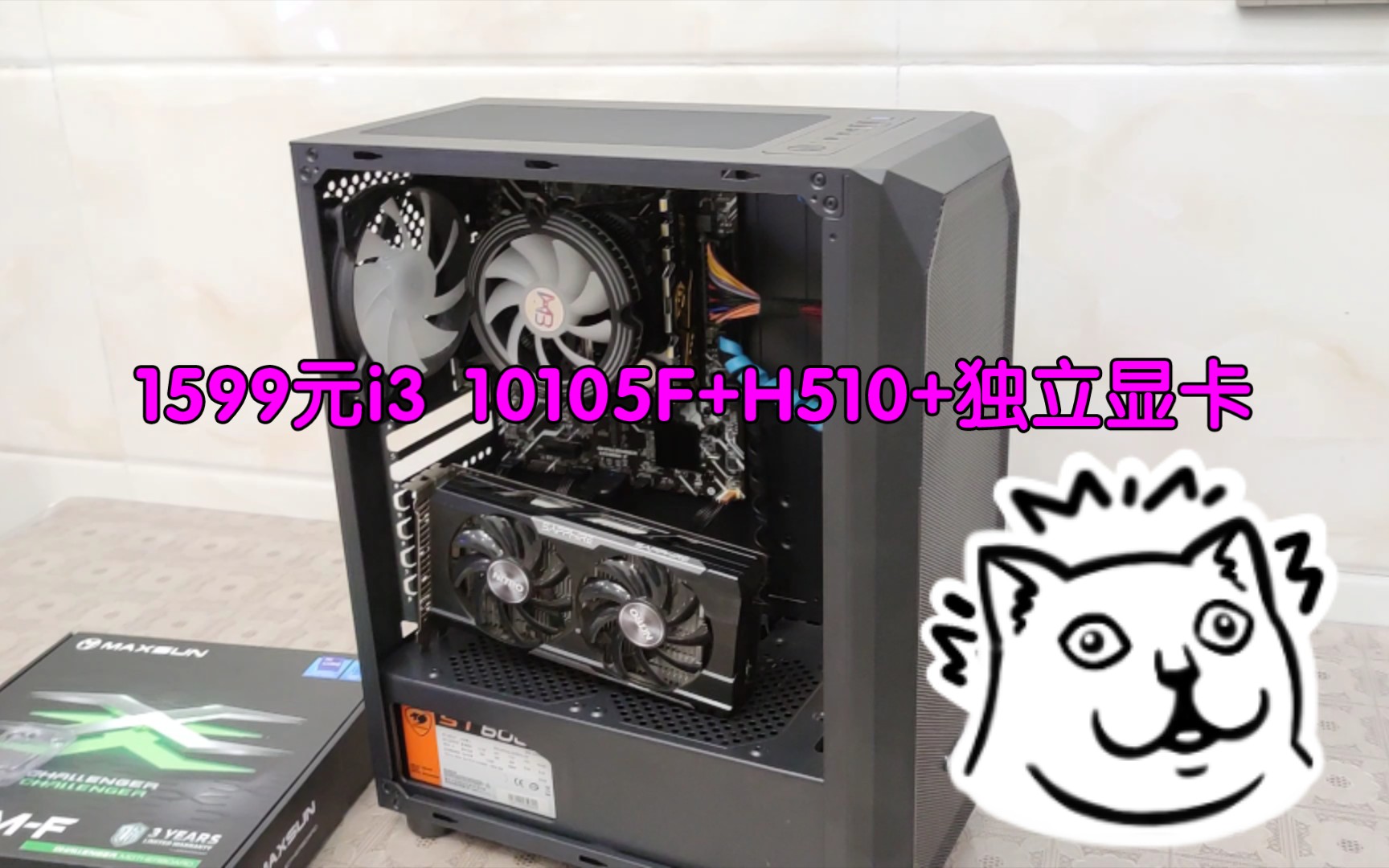 《粉丝装机》1599元i3 10105F+H510+独立显卡,性价比拉满速来围观
