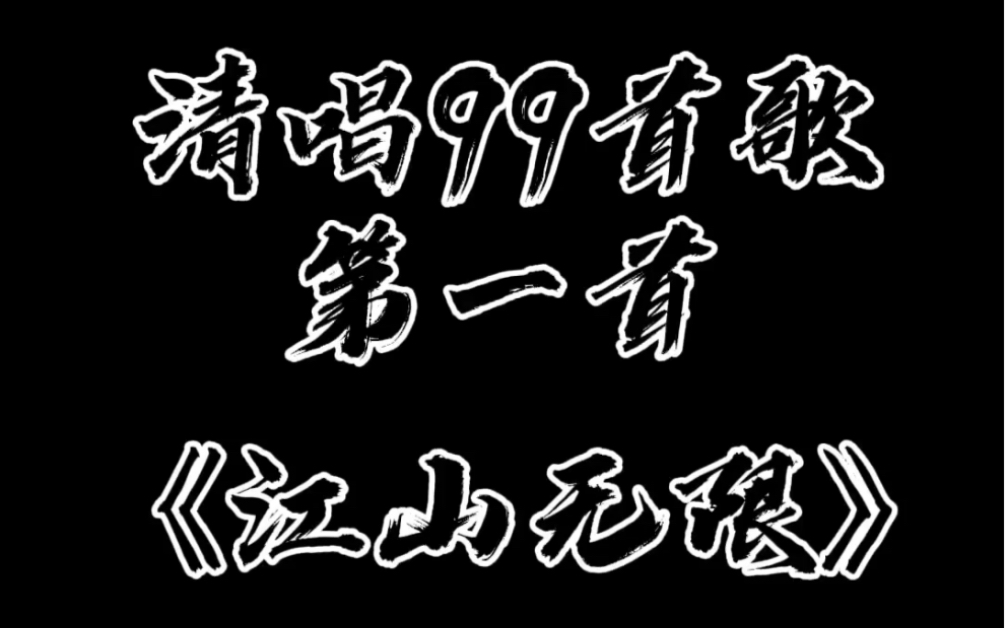 清唱99首歌第一首,五花马青峰剑!哔哩哔哩bilibili