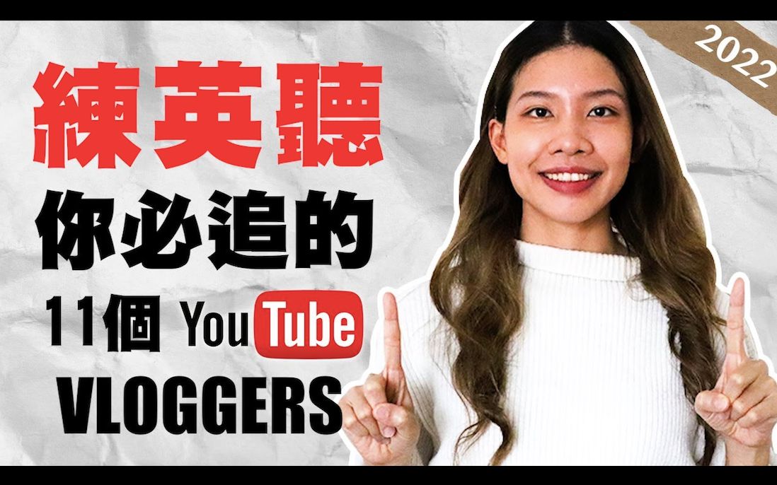 2022年最推荐11个英文vloggers让你沈浸式练英听口说11bestyoutube