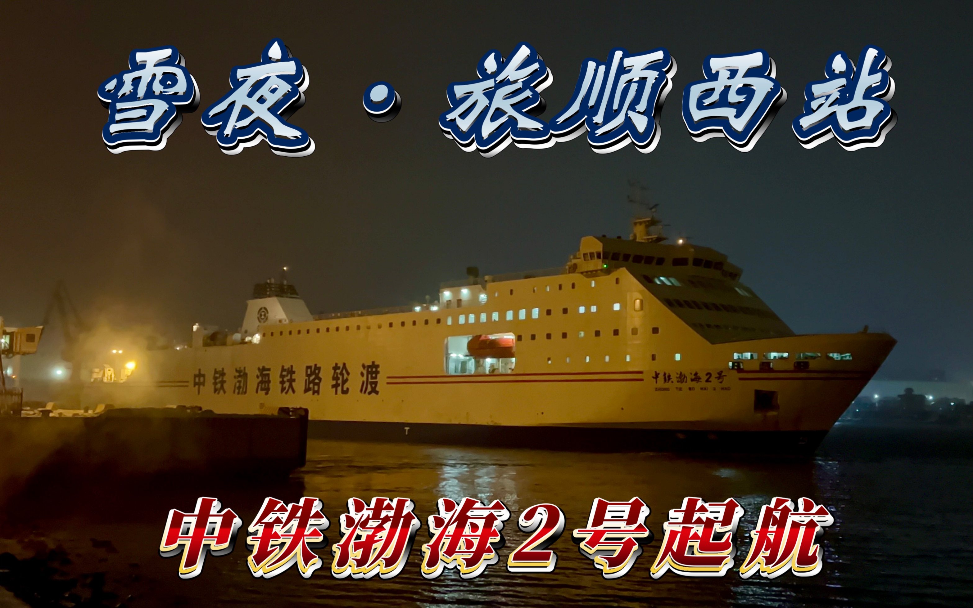 【雪夜ⷮŠ旅顺西站】中铁渤海铁路轮渡“中铁渤海2号”旅顺西站起航哔哩哔哩bilibili