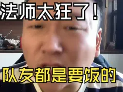 Download Video: 魔兽世界法师拒绝给队友搓水，认为队友是要饭儿的