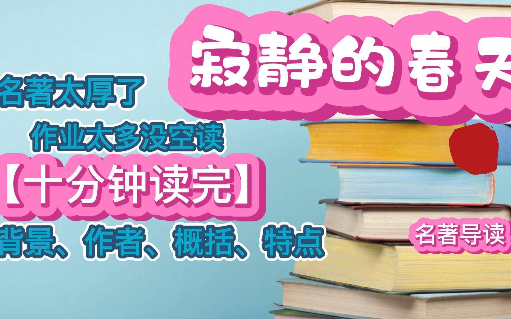 《寂静的春天》 /教育部推荐阅读书目名著导读背景概括哔哩哔哩bilibili