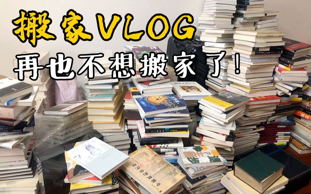 【杨豆奶】搬家VLOG | 几十箱书搬到嗝P 这辈子再也不想搬家了!哔哩哔哩bilibili