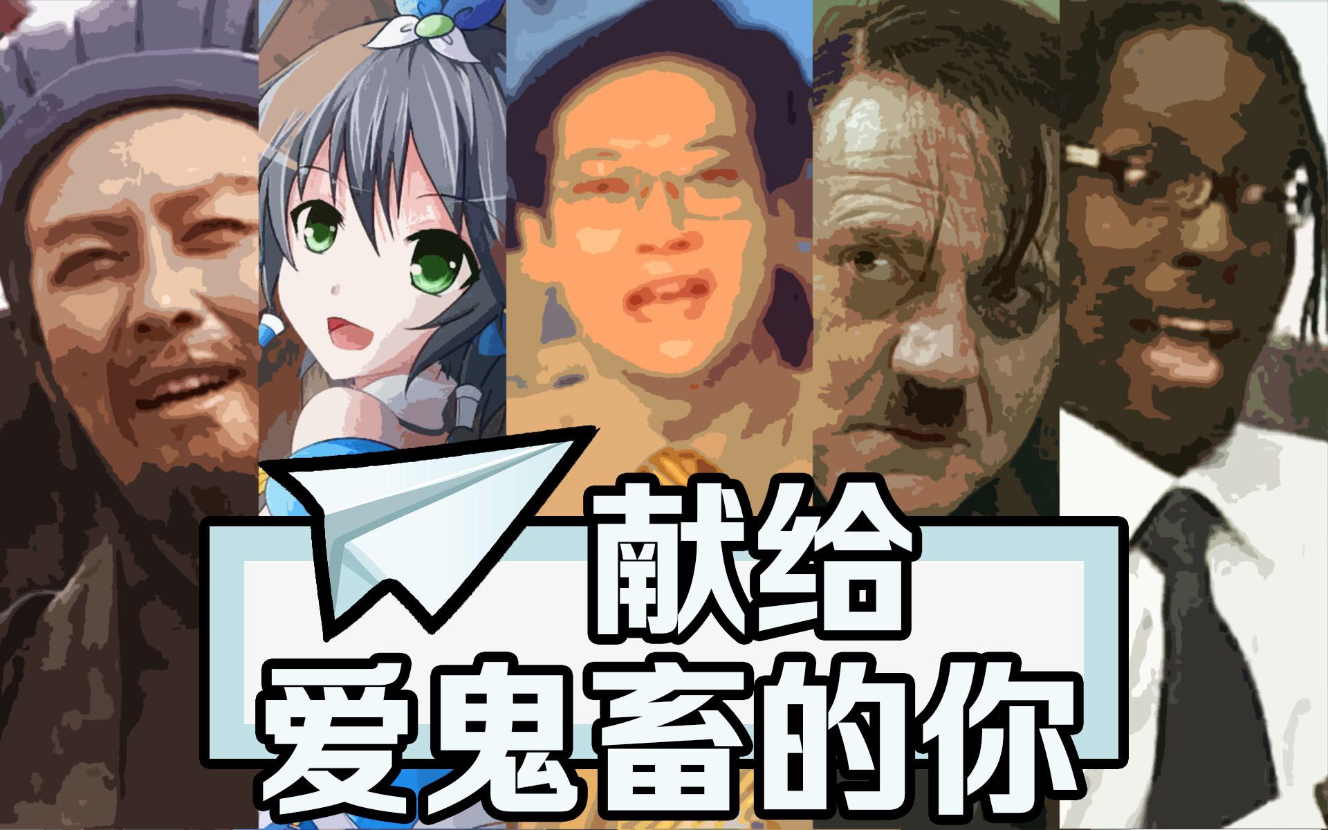 【全明星】来自鬼畜区的一封信