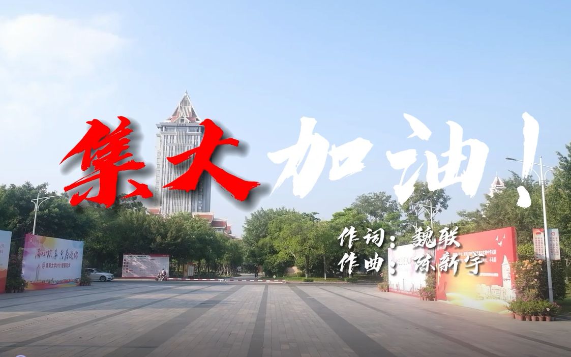 【原创】《集大,加油!》献给被疫情困住的每一个集大人哔哩哔哩bilibili