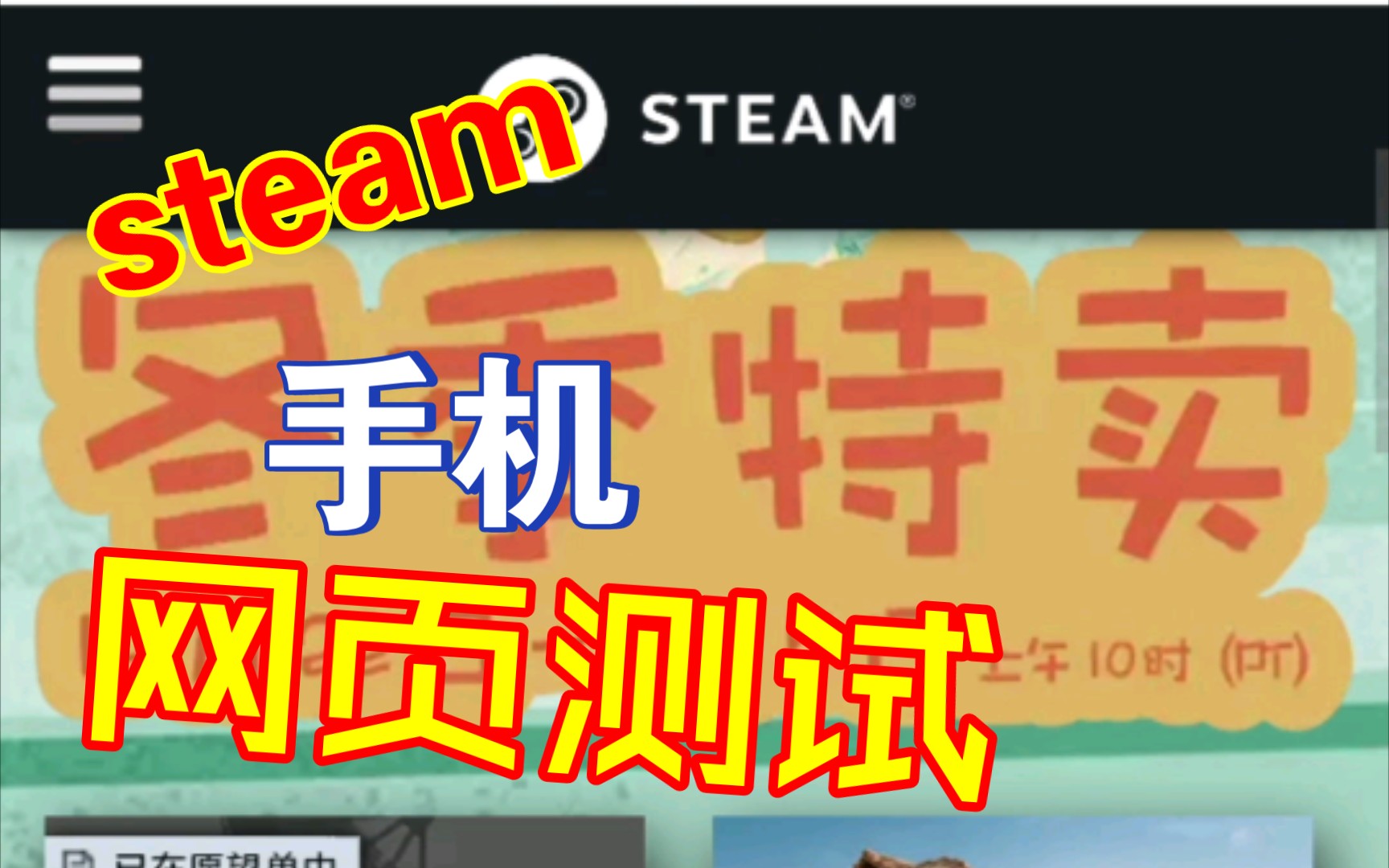 12月31号手机网页steam连接测试哔哩哔哩bilibili游戏杂谈