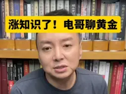 Download Video: 电哥：涨知识了，黄金是怎么回事？