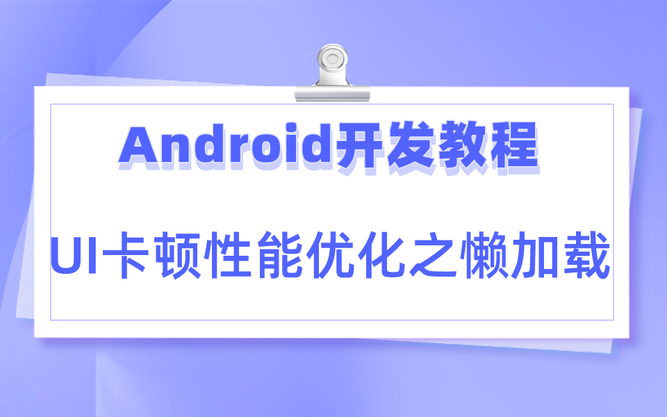 【Android开发教程】UI卡顿性能优化之懒加载哔哩哔哩bilibili