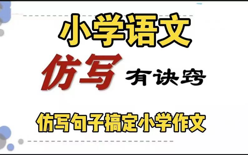 全30集【仿写句子搞定小学作文】创作从模仿开始一得语文者得天下一仿写方法(九)哔哩哔哩bilibili