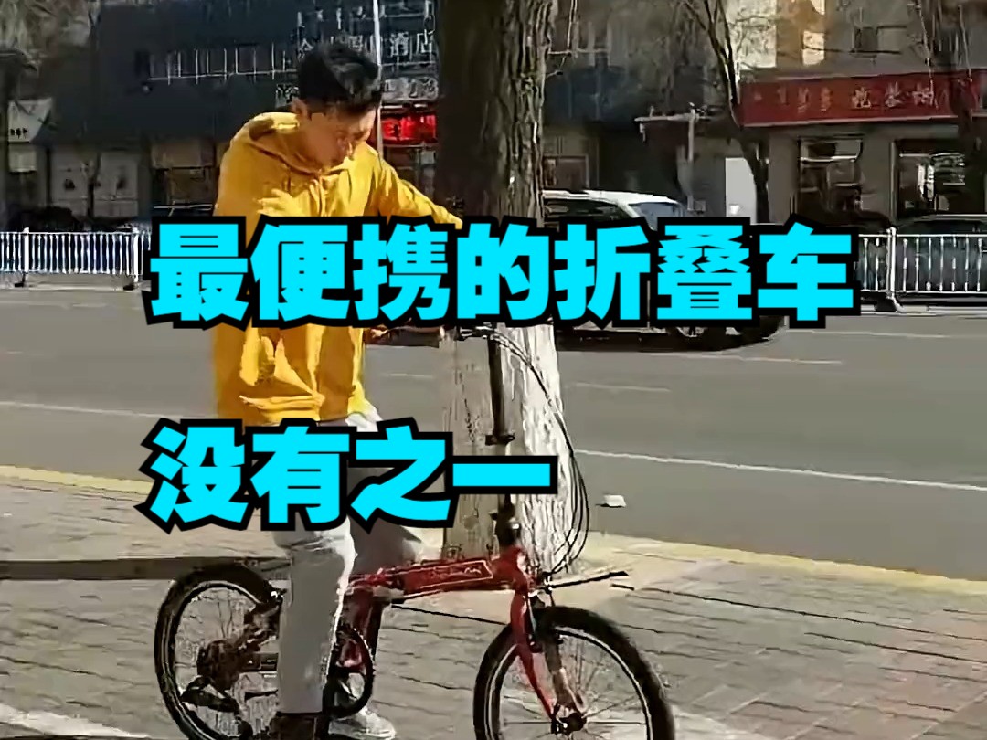 美国大行 Dahon speed p8最便携的折叠车没有之一. 体积小,速度快哔哩哔哩bilibili