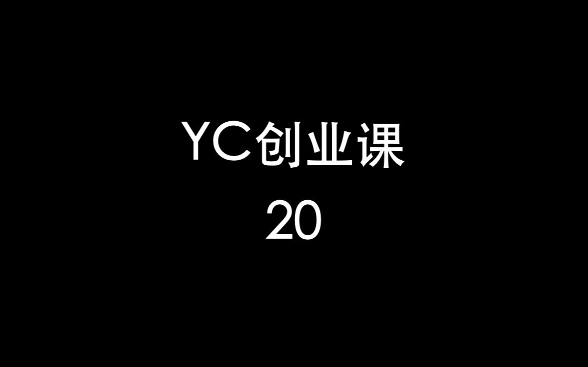 YC创业课20课程总结以及一些最后的建议哔哩哔哩bilibili