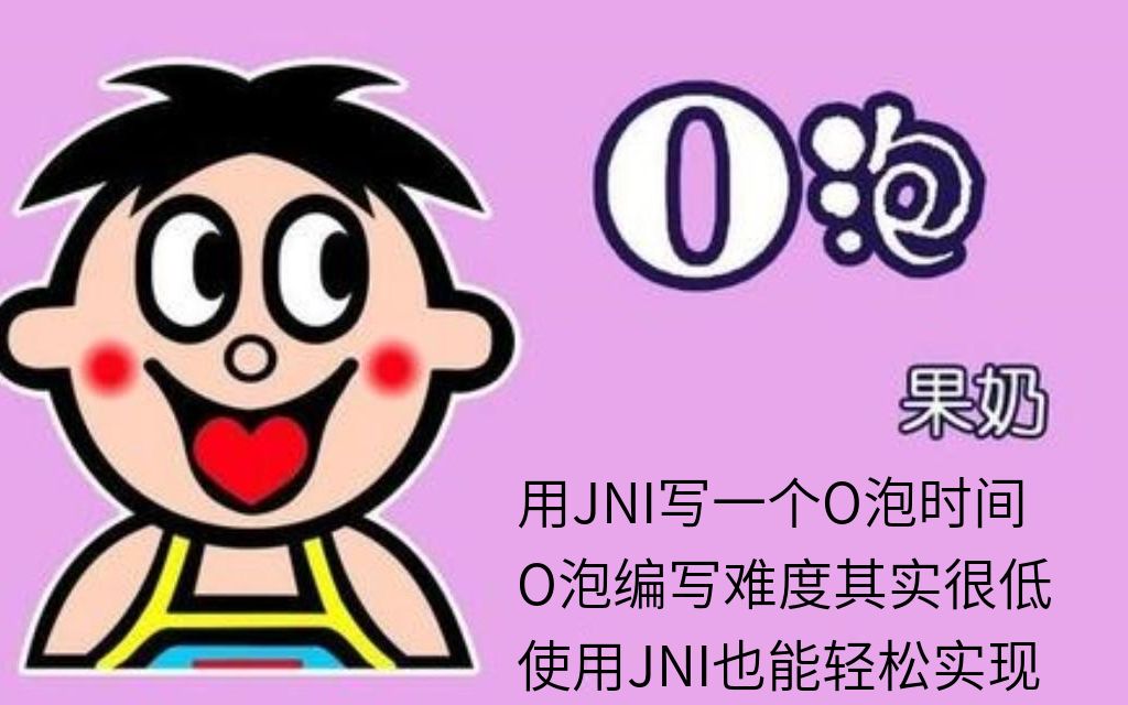 使用jni技术做一个o泡时间到