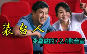 Download Video: 装台人张嘉益   7.2.4发烧影音室