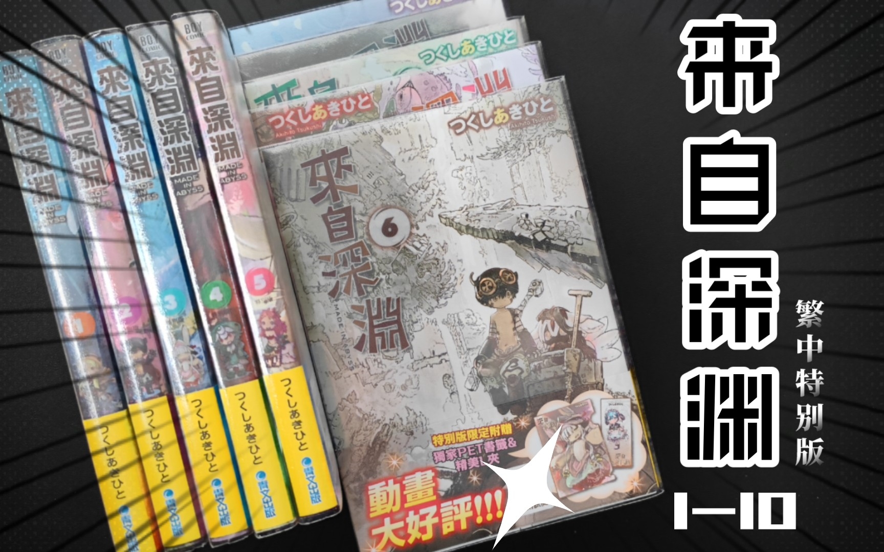 [图]漫画推荐｜《来自深渊》台版首刷特别版1-10册 青文出版【书匣vol.016】