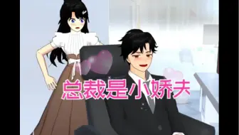 樱花校园模拟器拍剧＃总裁的是个小娇夫＃B站小剧场