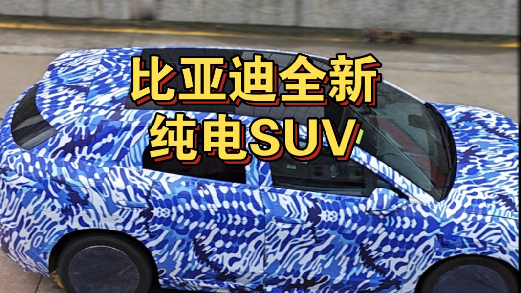 比亚迪全新纯电SUV!哔哩哔哩bilibili