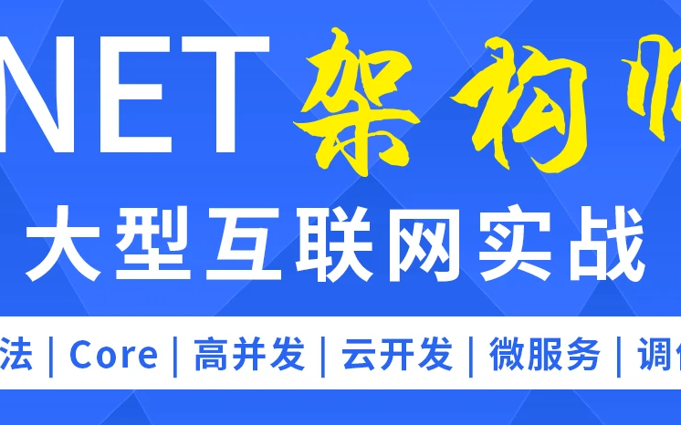 花了几千大洋买的C#/.NET P6黄埔架构班教程VIP自学教程,现免费分享给大家,net架构师VIP教程哔哩哔哩bilibili