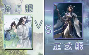 Download Video: 【剑网3】怀旧服和正式服到底有哪些区别？这里有你想要的全部答案！