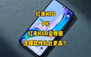 Descargar video: 红米k70对比红米k60至尊版，选哪款性价比更高？