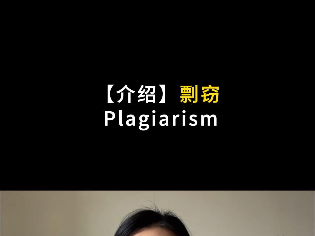 【介绍】剽窃 Plagiarism哔哩哔哩bilibili