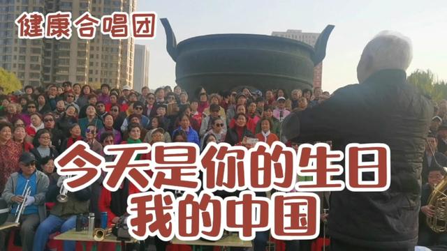 [图]《今天是你的生日我的中国》 太原健康合唱团演唱 指挥 张立芳