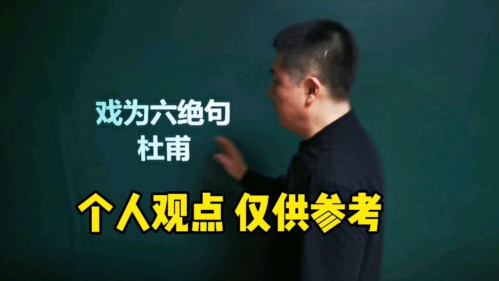 《戏为六绝句ⷥ…𖤸‰》杜甫|龙文虎脊皆君驭,历块过都见尔曹哔哩哔哩bilibili