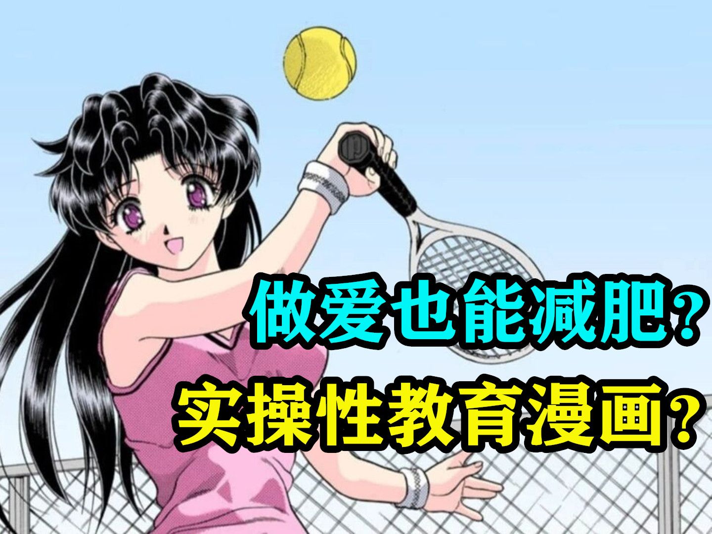 爱爱也能减肥?实操性教育漫画?!哔哩哔哩bilibili