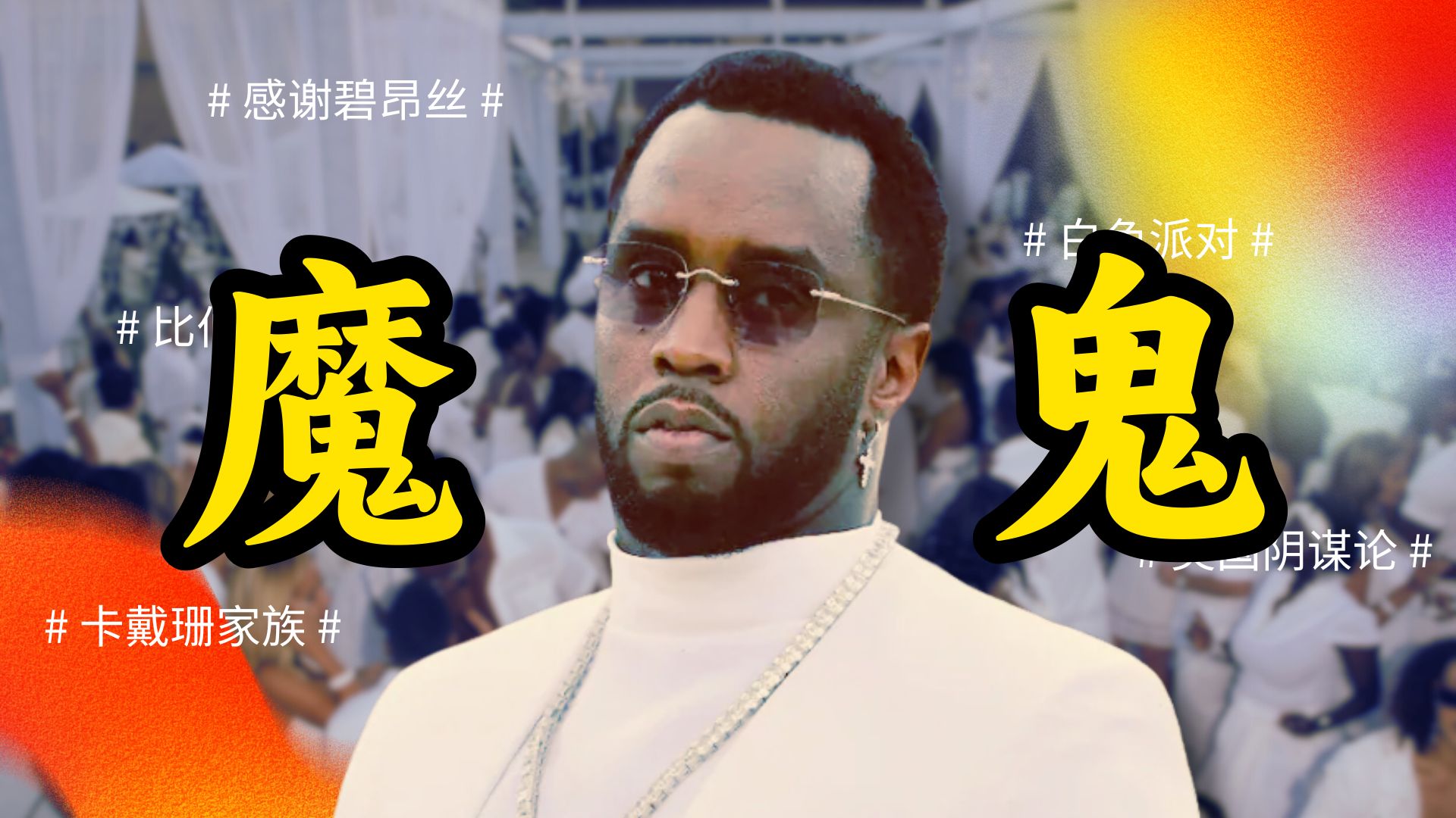 【全网最细】吹牛老爹P.Diddy研究报告 | 黑人版爱泼斯坦,"感谢碧昂丝",美国人为什么相信阴谋论?哔哩哔哩bilibili