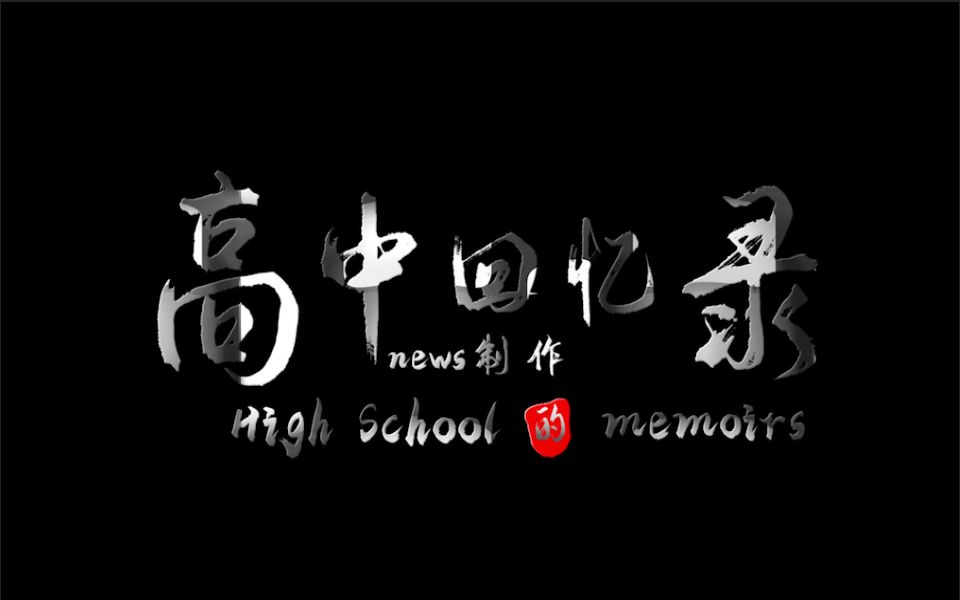 《高中回忆录》郑州嵩阳中学 2021 8 4哔哩哔哩bilibili