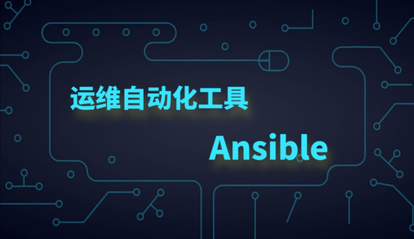 运维自动化工具Ansible哔哩哔哩bilibili