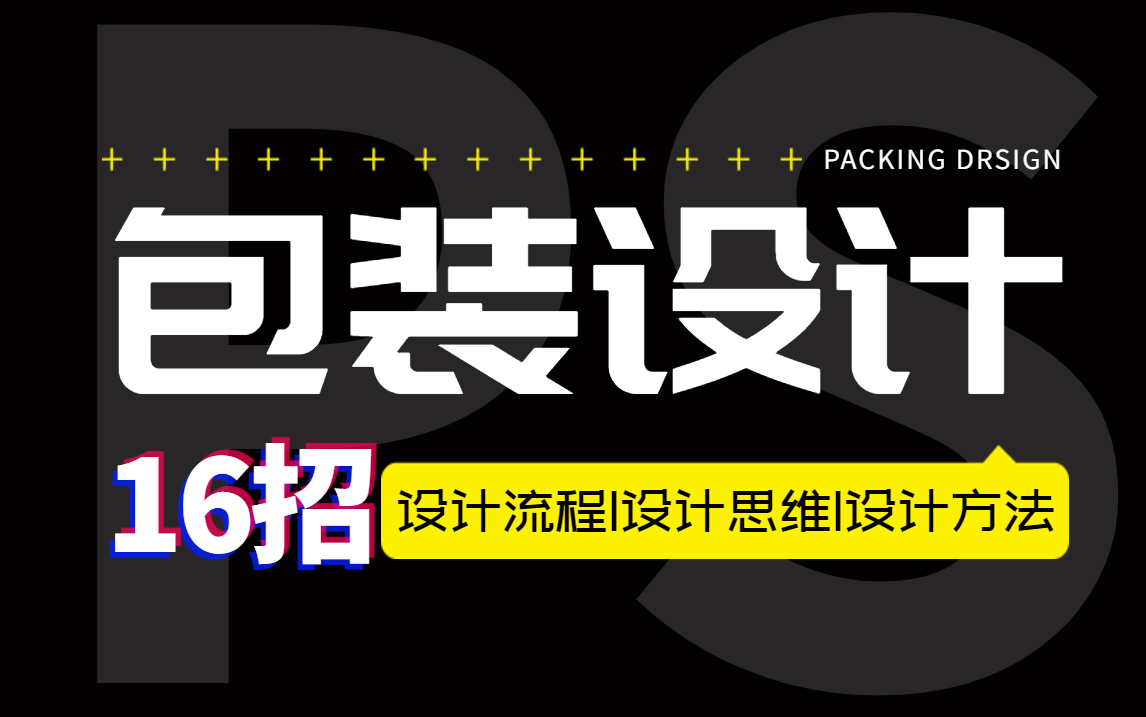 16个顶级包装设计案例,给你不一样的创作灵感!PS包装设计教程哔哩哔哩bilibili