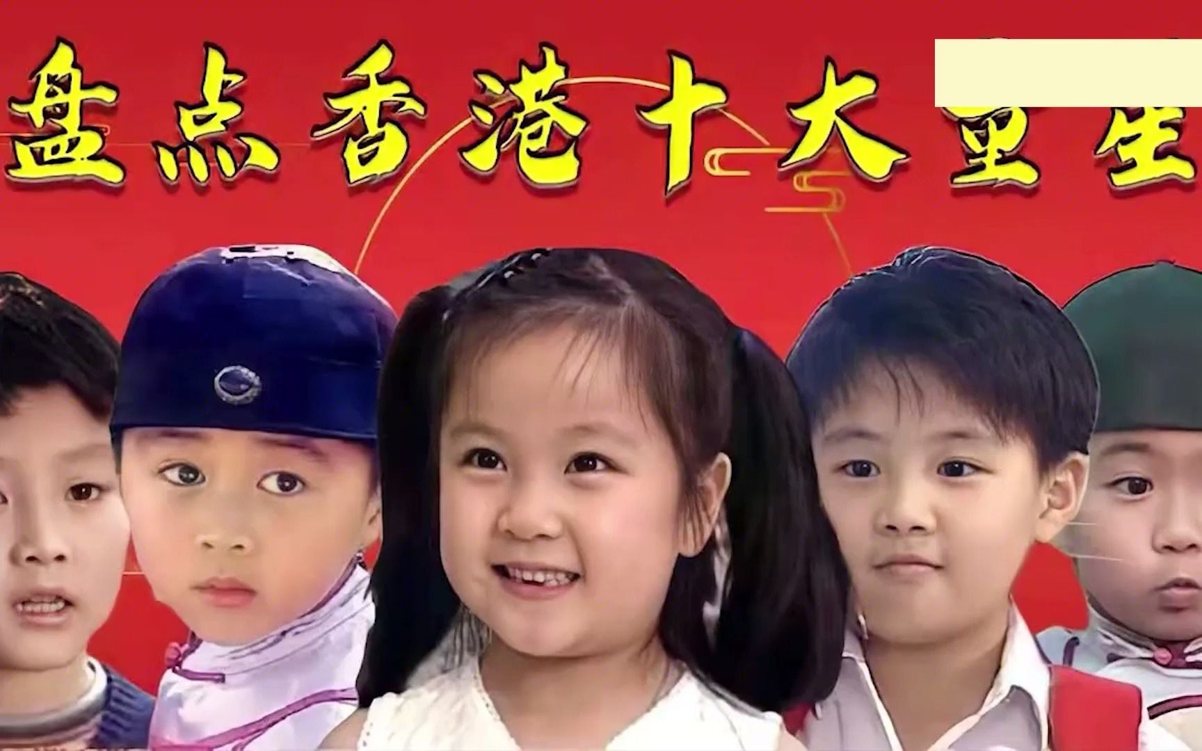 香港十大童星排名,《帝女花》四小演员太灵了,谁还记得国民妹妹