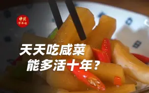 Download Video: 天天吃咸菜能多活十年？