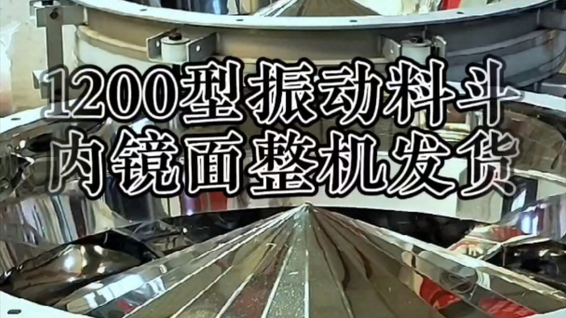 1200型振动料斗内镜面整机发货,内镜面不锈钢材质对于易粘壁流动性差,比重轻的粉状、颗粒状物料有着良好的破拱及给料能力哔哩哔哩bilibili