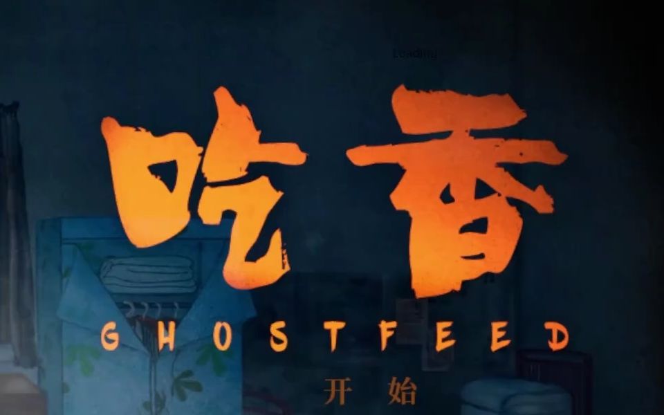 【别闹】画风清奇脑洞更清奇!中式恐怖游戏《吃香》ep1