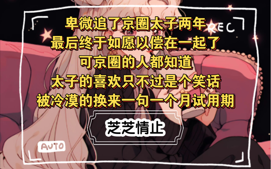 卑微追了京圈太子两年,最后终于如愿以偿在一起了.可京圈的人都知道,太子的喜欢只不过是个笑话,被冷漠的换来一句一个月试用期哔哩哔哩bilibili