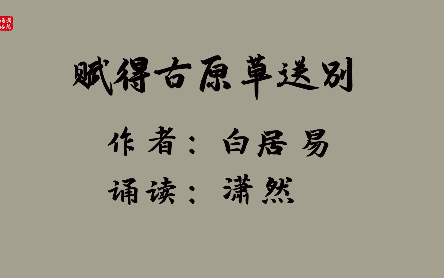 赋得古原草送别 作者 白居易 诵读 潇然 古诗词朗诵哔哩哔哩bilibili