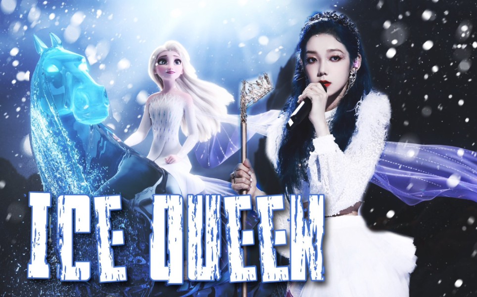【创造营2020】微踩点向 ice queen&冰雪奇缘 winter is coming