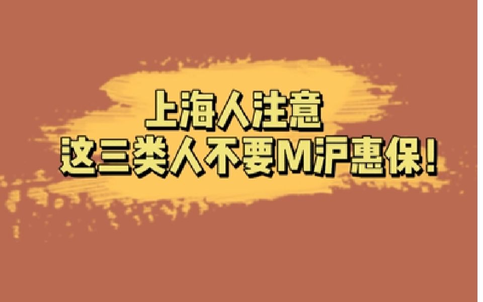 上海人注意了,风靡上海全网、刷遍朋友圈的沪惠保,这三类人不要买!哔哩哔哩bilibili