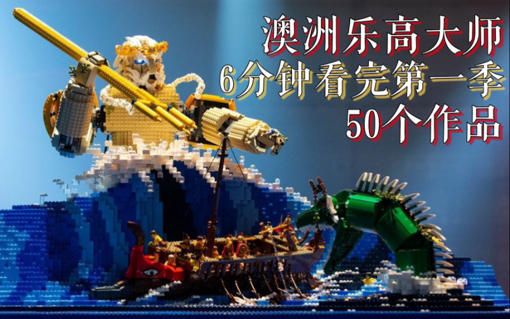 [图]【中字】6分钟看完澳版乐高大师第一季：全部MOC作品合集 / LEGO Masters Australia S1 2019